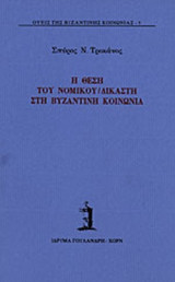 Η ΘΕΣΗ ΤΟΥ ΝΟΜΙΚΟΥ/ΔΙΚΑΣΤΗ ΣΤΗ ΒΥΖΑΝΤΙΝΗ ΚΟΙΝΩΝΙΑ