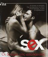 Sex, οι δρόμοι της απόλαυσης