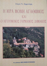 Η Ιερά Μονή Αγάθωνος και ο ηγούμενος Γερμανός Δημάκος
