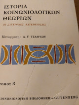 Ιστορία κοινωνιολογικών θεωριών