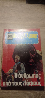 Ο άνθρωπος από τους λόφους