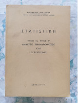 Στατιστική τόμος 3α (Ανάλυση Παλινδρομήσεως και Συσχετήσεως)
