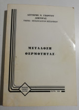 Μετάδοση Θερμότητας