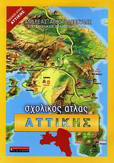 Σχολικός άτλας Αττικής: Διδακτικό υλικό για την Γ΄ και Δ΄ τάξη δημοτικού