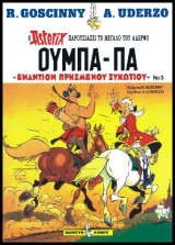 Ούμπα-Πα 03 – Εναντίον Πρησμένου Συκωτιού: Ο Asterix παρουσιάζει το μεγάλο του αδερφό