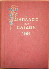 Η διάπλασις των παίδων 1960 Β΄