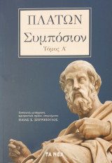 Πλατων Συμποσιον-τομος Α'