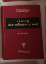 Κλινική ακτινοδιαγνωστικη πρώτο βιβλίο