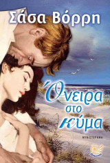 ΟΝΕΙΡΑ ΣΤΟ ΚΥΜΑ