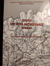 Ιστορία της ιεράς Μητροπόλεως Δράμας