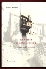 Τα παιδιά της μνημοσύνης. Μακρύ ταξίδι στη νιότη μιας γεννιάς.