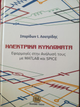Ηλεκτρικά Κυκλώματα