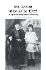 Μπαϊντίρι 1922: Μία μικρασιατική ιστορία απώλειας