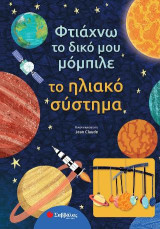 ΦΤΙΑΧΝΩ ΤΟ ΔΙΚΟ ΜΟΥ ΜΟΜΠΙΛΕ: ΤΟ ΗΛΙΑΚΟ ΣΥΣΤΗΜΑ