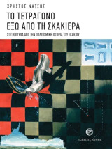 Το τετράγωνο έξω από τη σκακιέρα: Στιγμιότυπα από την πολιτισμική ιστορία του σκακιού