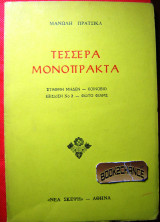 Τέσσερα Μονόπρακτα Μανώλη Πρατσικα