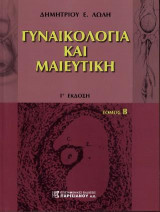 Γυναικολογία και Μαιευτική 2ος Γ΄΄Εκδοση