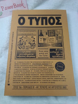 Ο Τύπος Τεύχος Αύγουστος 2002