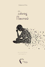 Ξένος παντού: Αυτοτελείς ιστορίες