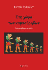 Στη χώρα των καμπούρηδων: Θεατρική ιλαροτραγωδία