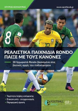 Ρεαλιστικά παιχνίδια Rondo: Παίξε με τους κανόνες