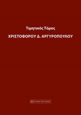 Τιμητικός Τόμος Χριστόφορου Δ. Αργυρόπουλου