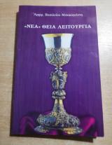 <<Νέα>> Θεία Λειτουργία