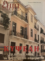 Επτά Ημέρες- Κυψέλη το αστικό χθες το πολύχρωμο σήμερα
