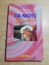 Για νέους αποκλειστικά 1ο βιβλίο