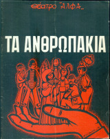 Τα ανθρωπάκια – Σύγχρονο Ελληνικό Θέατρο Ληναίος-Φωτίου 1981-1982