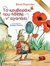 Το κουβαράκι που ήθελε ν' αγαπάει