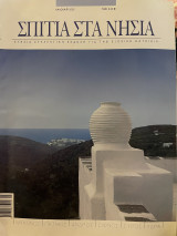 Σπίτια στα νησιά #καλοκαιρι 2005