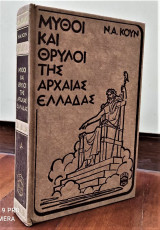 Μύθοι και Θρύλοι της Αρχαίας Ελλάδας τόμος Α