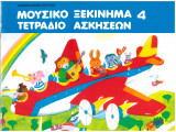 Μουσικό ξεκίνημα 4 τετράδιο ασκήσεων