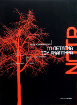 Το Πέταγμα του Αναπτήρα - Noir
