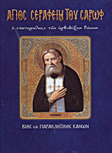 Άγιος Σεραφείμ του Σαρώφ ο "πατερούλης" των ορθόδοξων Ρώσων: Βίος και Παρακλητικός Κανών