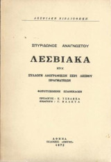 Λεσβιακά (ήτοι συλλογή λαογραφικών περί Λέσβου πραγματειών)