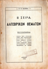ΙΙ Σειρά αλγεβρικών θεμάτων