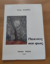 Πάχνες και Φώς