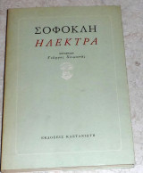 Σοφοκλή. Ηλέκτρα Γιώργος Χειμωνάς 1984