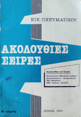Ακολουθίες Σειρές Α' τόμος