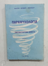 Παραψυχολογια #Α1481