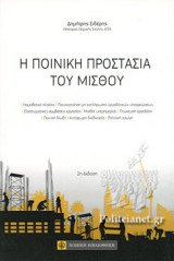 Η ΠΟΙΝΙΚΗ ΠΡΟΣΤΑΣΙΑ ΤΟΥ ΜΙΣΘΟΥ (2η ΕΚΔΟΣΗ)