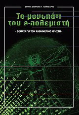 Το μονοπάτι του e-πολεμιστή