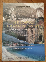 Η Πύλαρος στο διάβα του χρόνου (Α τόμος)