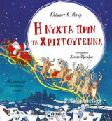 Η ΝΥΧΤΑ ΠΡΙΝ ΤΑ ΧΡΙΣΤΟΥΓΕΝΝΑ
