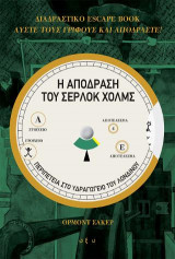 Η απόδραση του Σέρλοκ Χολμς
