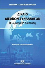 Δίκαιο διεθνών συναλλαγών: Η ευρωπαϊκή διάσταση