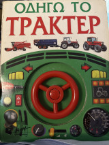 Οδηγώ το τρακτέρ