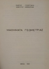 Μαθήματα Γεωμετρίας (Γεωργάκης 1968)